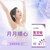 活力媽媽倍韻聖潔莓複方膠囊食品
