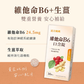 活力媽媽舒孕維他命B6口含錠（含生薑萃取）	