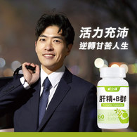 威立鋒肝精+B群草本複方膠囊食品
