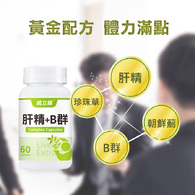 威立鋒肝精+B群草本複方膠囊食品