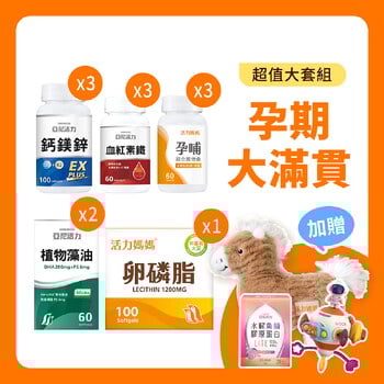 【孕期大滿貫】一組備妥全孕期營養
