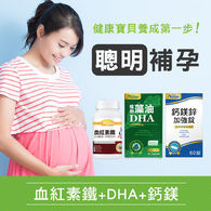 孕期營養【聰明組】-血紅素鐵+藻油DHA+鈣鎂