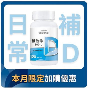 加購-維他命D