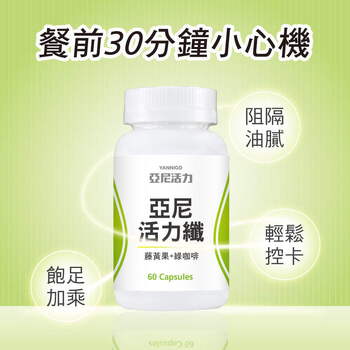 活力纖 (餐前小心機)
