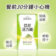 亞尼活力纖膠囊食品
