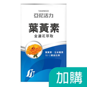 加購-葉黃素