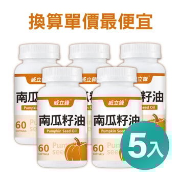 威立鋒南瓜籽油 (專利EFLA®940)