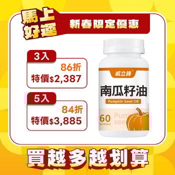 威立鋒南瓜籽油 (專利EFLA®940)