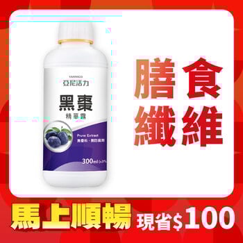 黑棗精華露(100%西梅汁)-孕婦/寶寶黑棗汁推薦｜高纖營養順暢補給