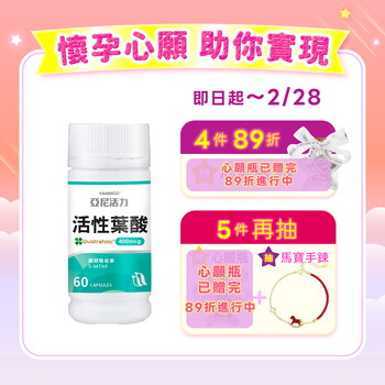 活性葉酸膠囊-準備懷孕營養推薦