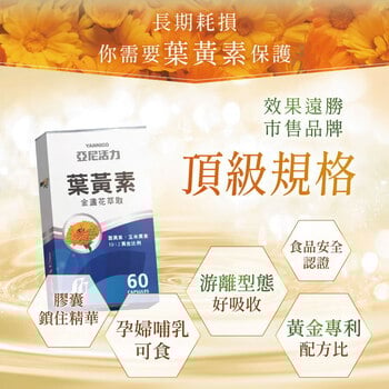 專利金盞花葉黃素