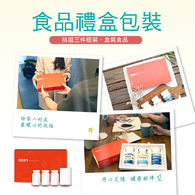 【送禮】食品禮盒包裝