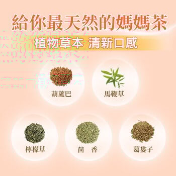 葫蘆巴媽媽茶-零咖啡因無熱量哺乳茶