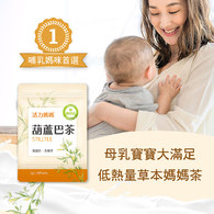 活力媽媽葫蘆巴茶-哺乳最佳茶飲