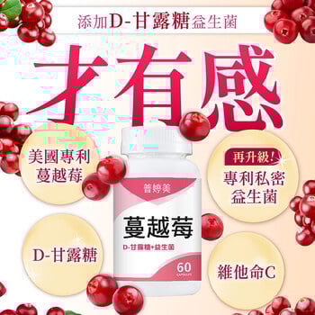 【新升級】蔓越莓益生菌膠囊+D-甘露糖