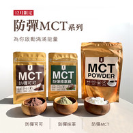 【防彈三入組】防彈可可+防彈綠拿鐵+防彈MCT