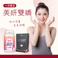 【美妍雙嬌】 亞尼膠原蛋白+Dollin亮妍嬌嬌飲