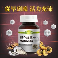 威立鋒Maca馬卡複方膠囊食品(冬蟲夏草+鋅)