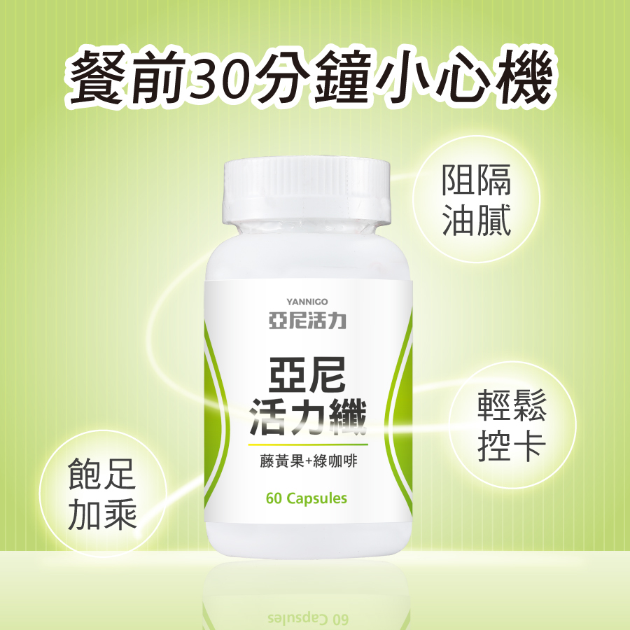 餐前30分鐘補充亞尼活力纖