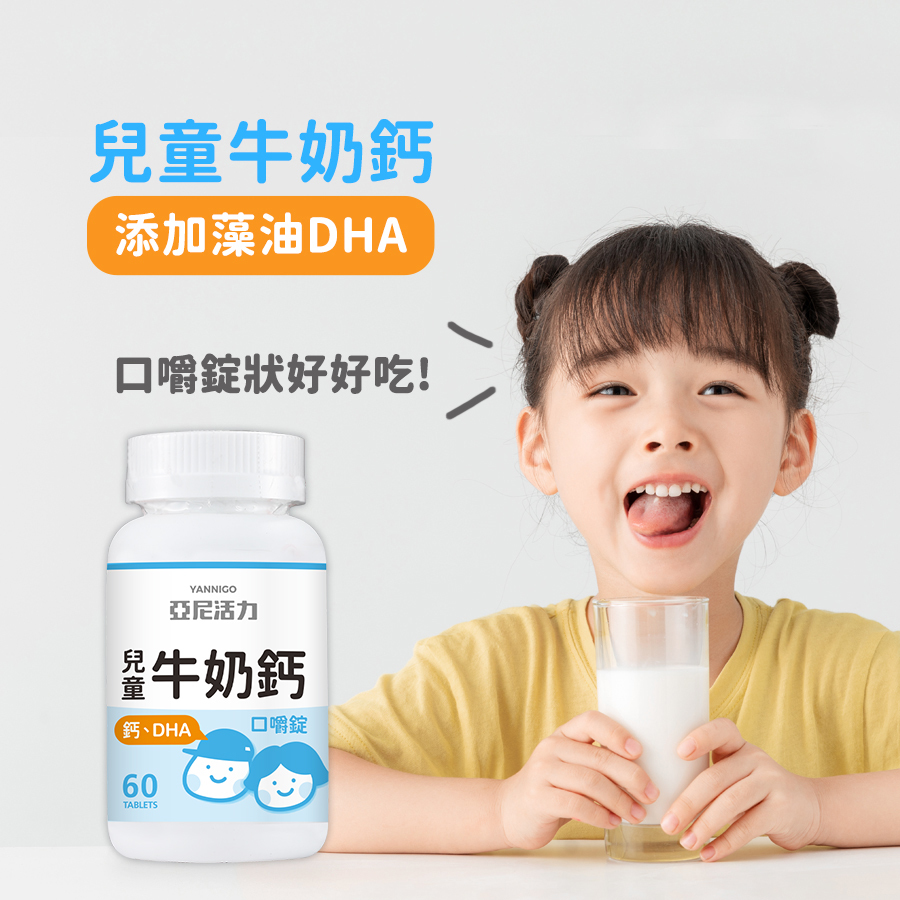亞尼活力兒童牛奶鈣-添加藻油DHA