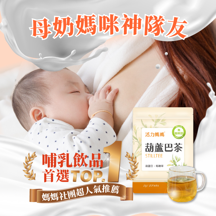 活力媽媽輕鬆哺乳組合_葫蘆巴茶