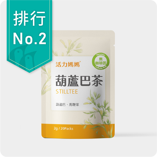 葫蘆巴媽媽茶-零咖啡因無熱量哺乳茶