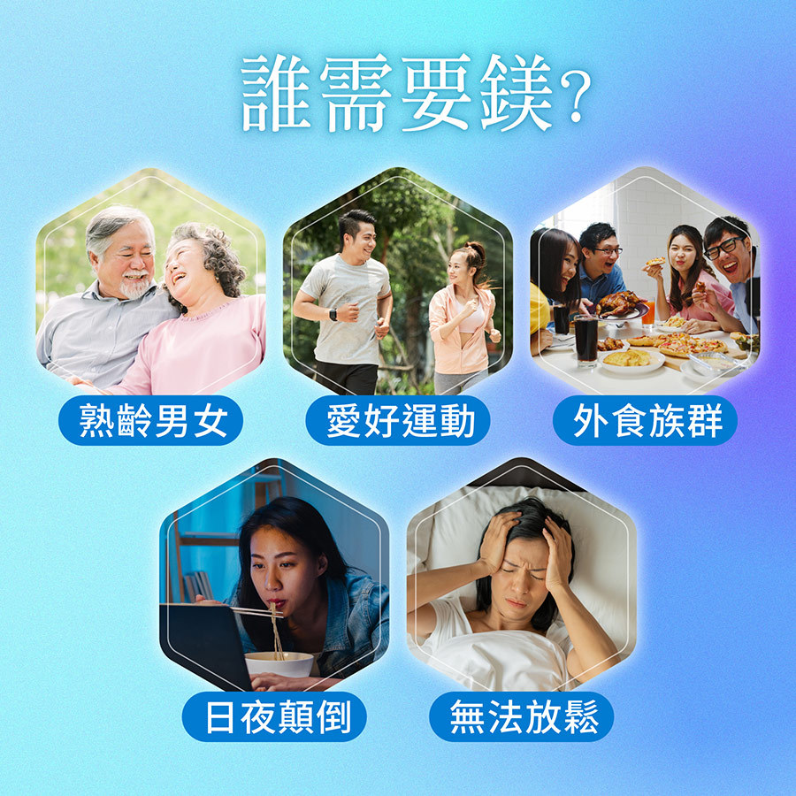 熟齡、愛運動、外食族、日夜顛倒、壓力大無法放鬆者，你需要補充螯合鎂