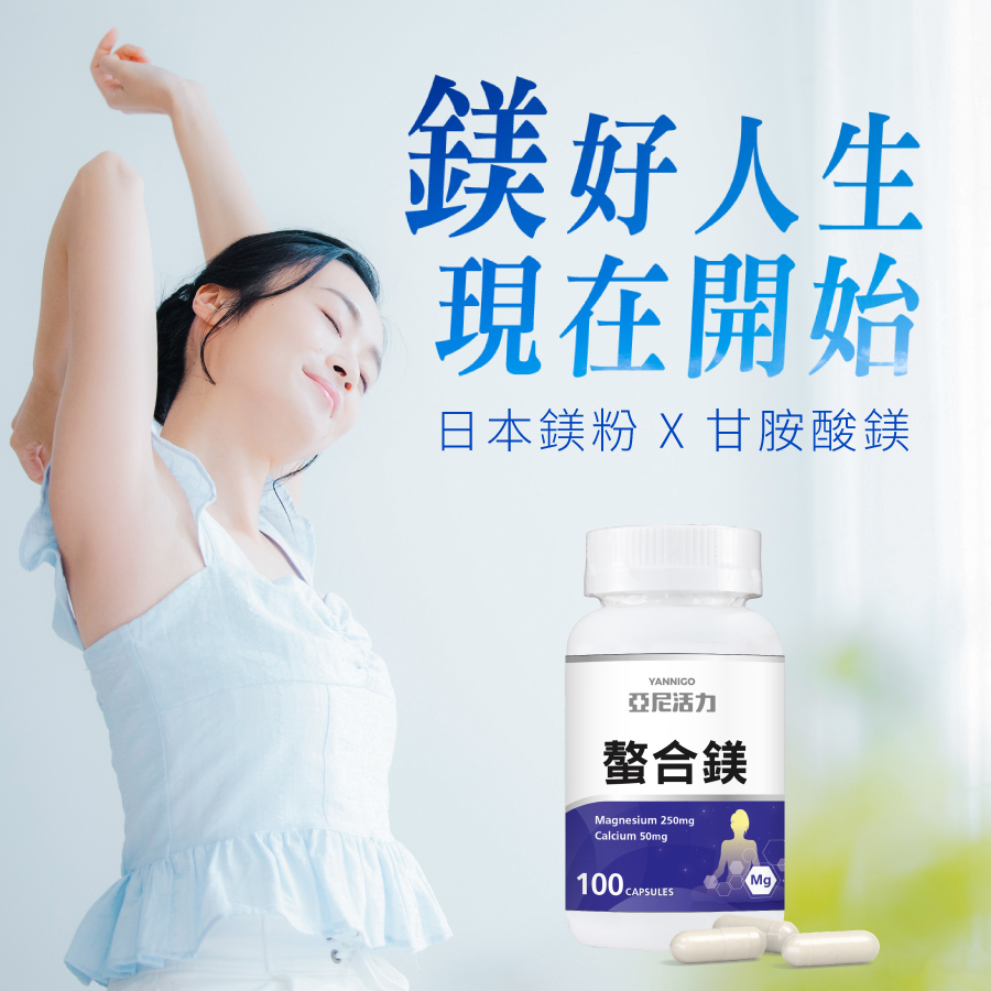 日本鎂粉X甘胺酸鎂-開啟鎂好人生