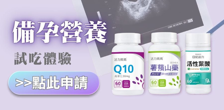 備孕三寶組試吃 備孕三寶組試吃
