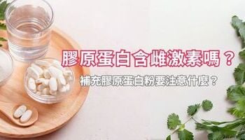 膠原蛋白含雌激素嗎？補充膠原蛋白粉要注意什麼？