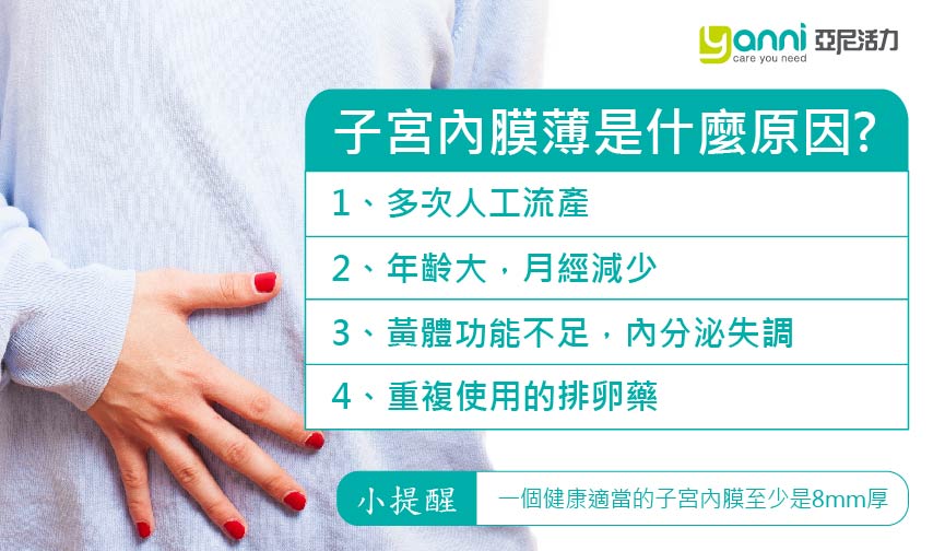 子宮內膜薄的原因 子宮內膜薄的原因