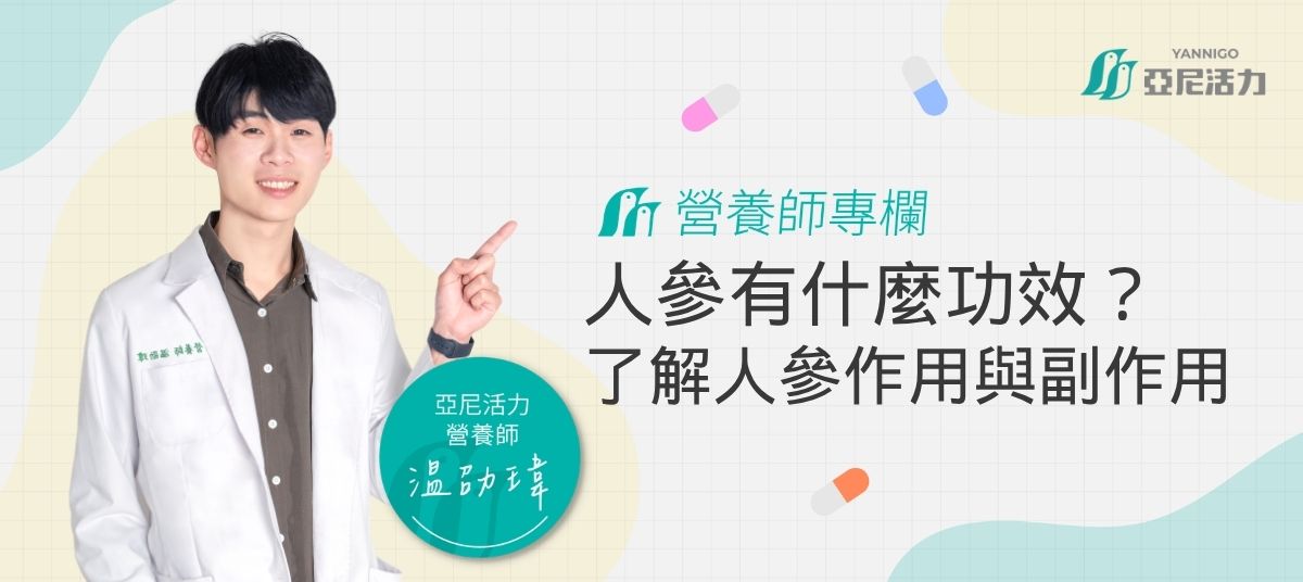 温劭瑋營養師解析人參 温劭瑋營養師解析人參