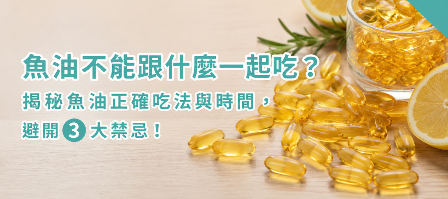 魚油什麼時候吃最好? 魚油什麼時候吃最好?