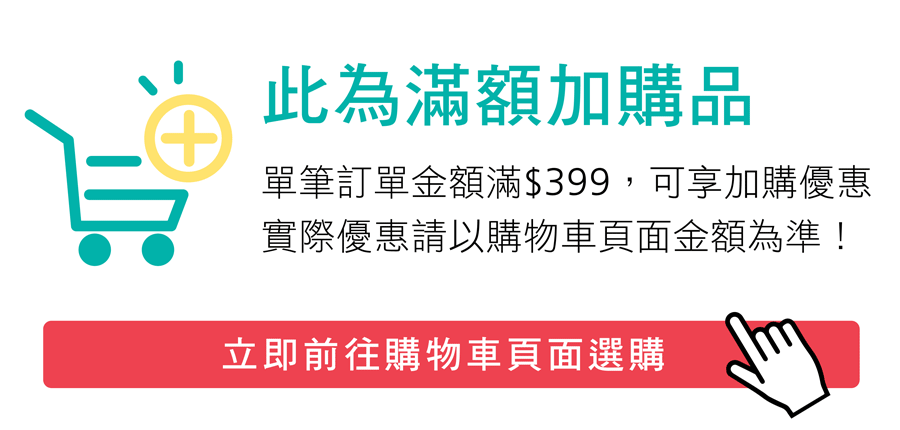 滿額加購 滿額加購