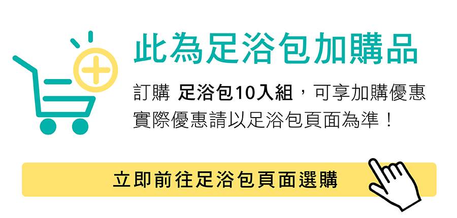 此為足浴包10入組加購品