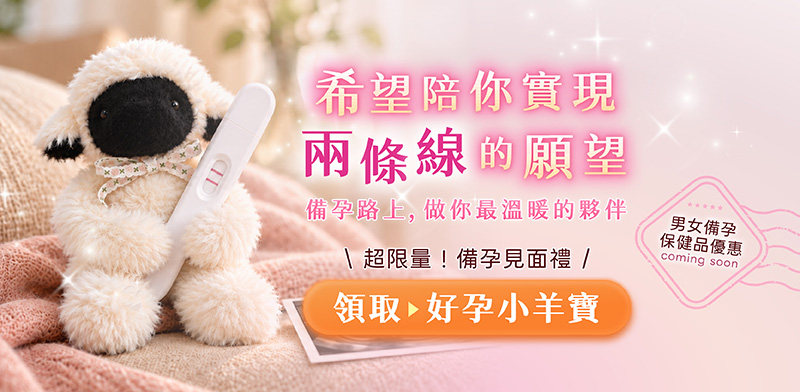 11/2-11/30活力媽媽倍韻雙11活動:備孕保健品最低88折,再送好孕小羊寶。 11/2-11/30活力媽媽倍韻雙11活動:備孕保健品最低88折,再送好孕小羊寶。