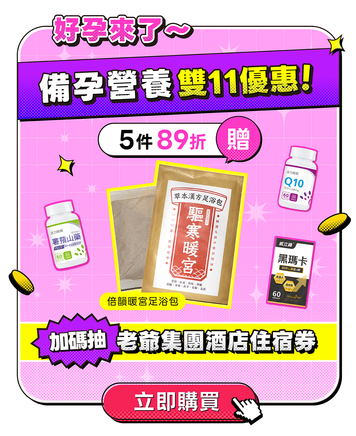 買備孕保健品送足浴包、老爺酒店住宿券 買備孕保健品送足浴包、老爺酒店住宿券