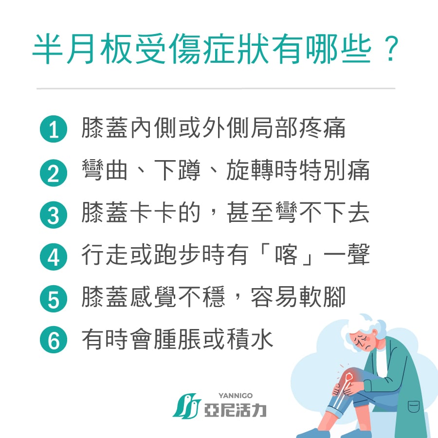 半月板受傷症狀有哪些
