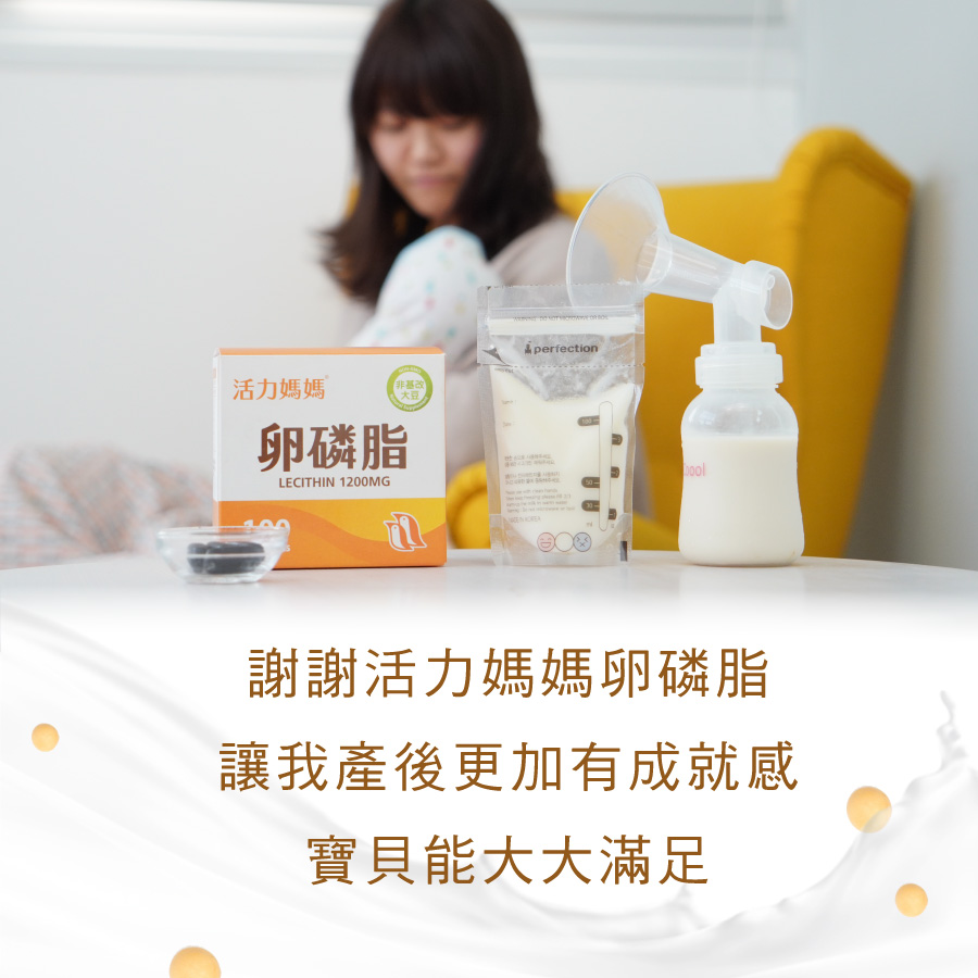 懷孕哺乳媽媽熱烈推薦活力媽媽卵磷脂，卵磷脂好處多，讓你產後更有成就感，產後遇到困擾的你一定要試試