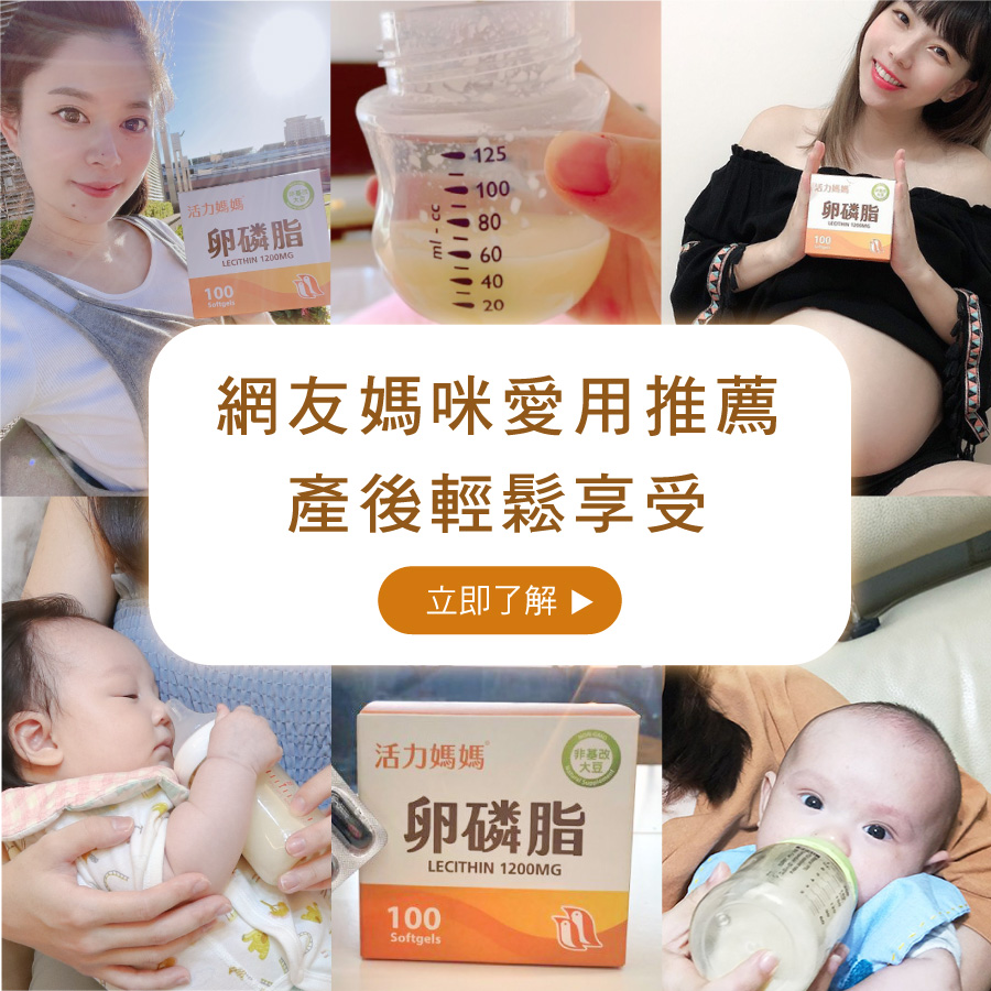網友媽咪卵磷脂愛用推薦，產後輕鬆享受