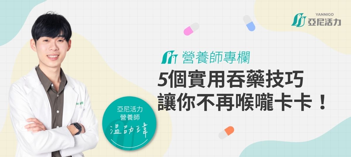 温劭瑋營養師吞膠囊技巧 温劭瑋營養師吞膠囊技巧