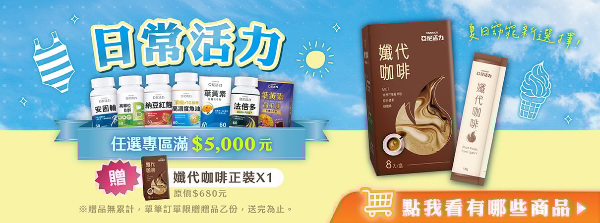 亞尼活力周年慶日常活力優惠，滿五千送亞尼活力孅代咖啡