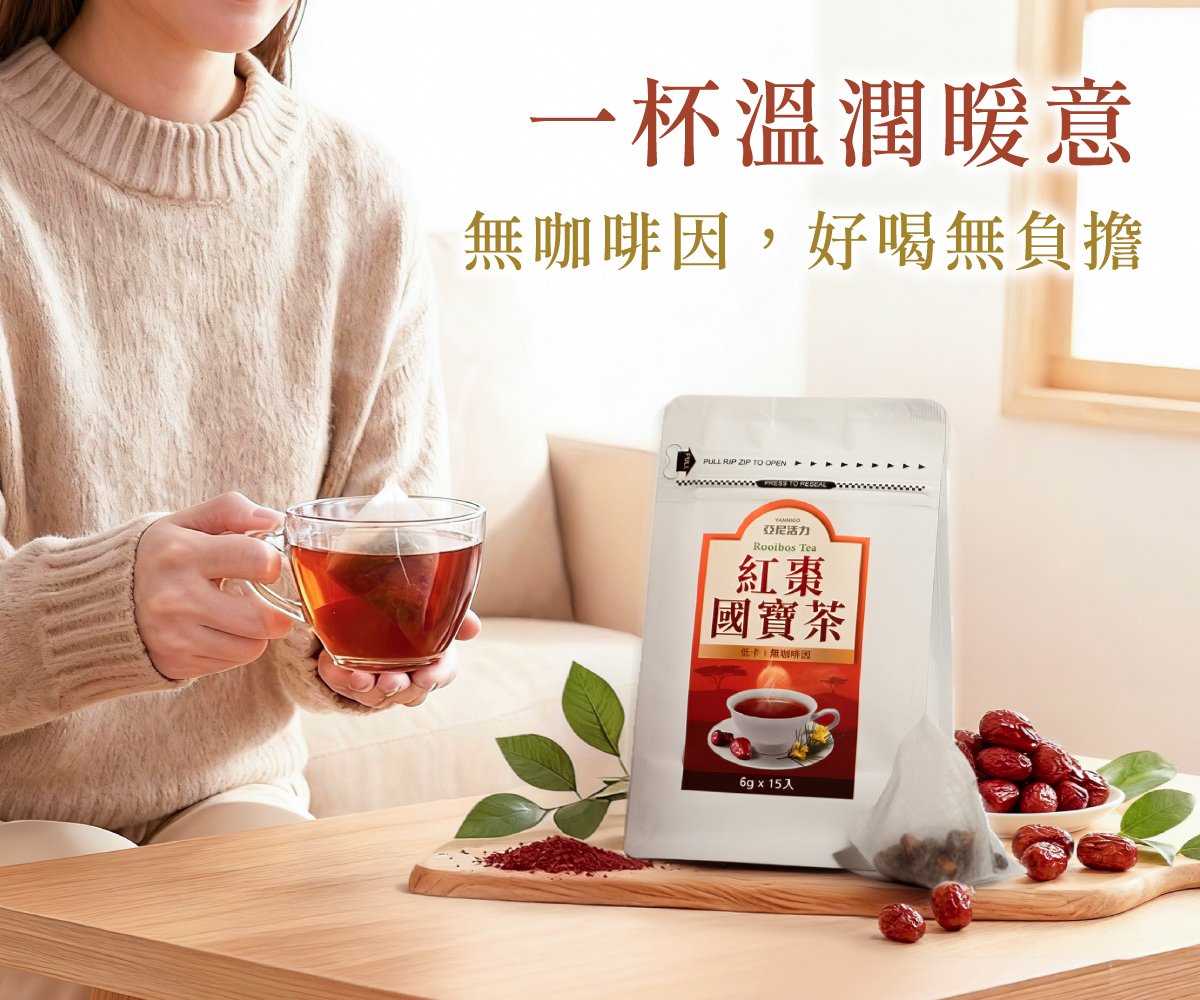 亞尼活力紅棗國寶茶,幫助消化、養顏美容 亞尼活力紅棗國寶茶,幫助消化、養顏美容