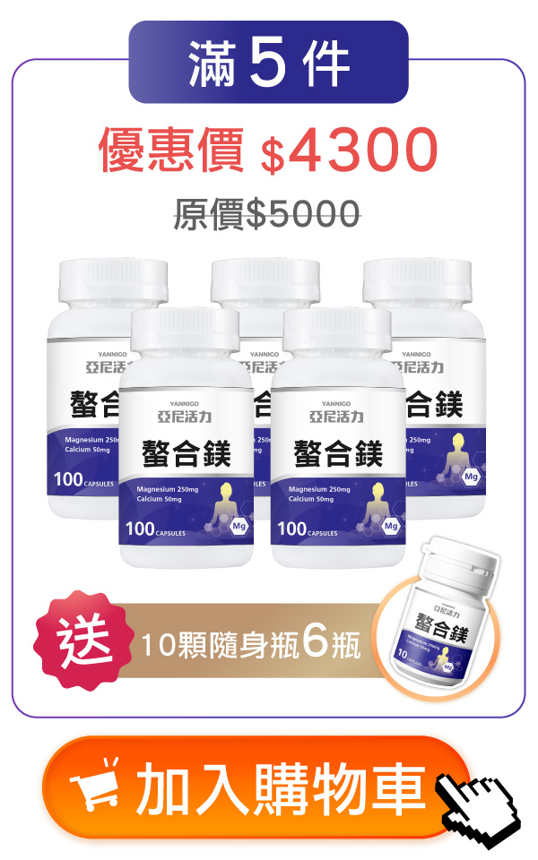 亞尼活力螯合鎂5入送隨身體驗瓶x6