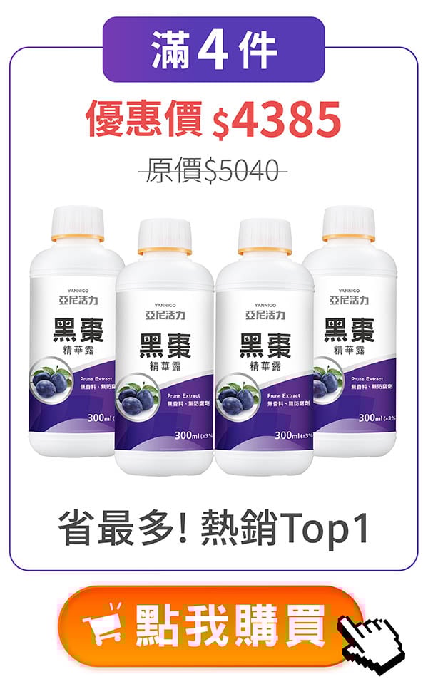 亞尼活力黑棗滿4件