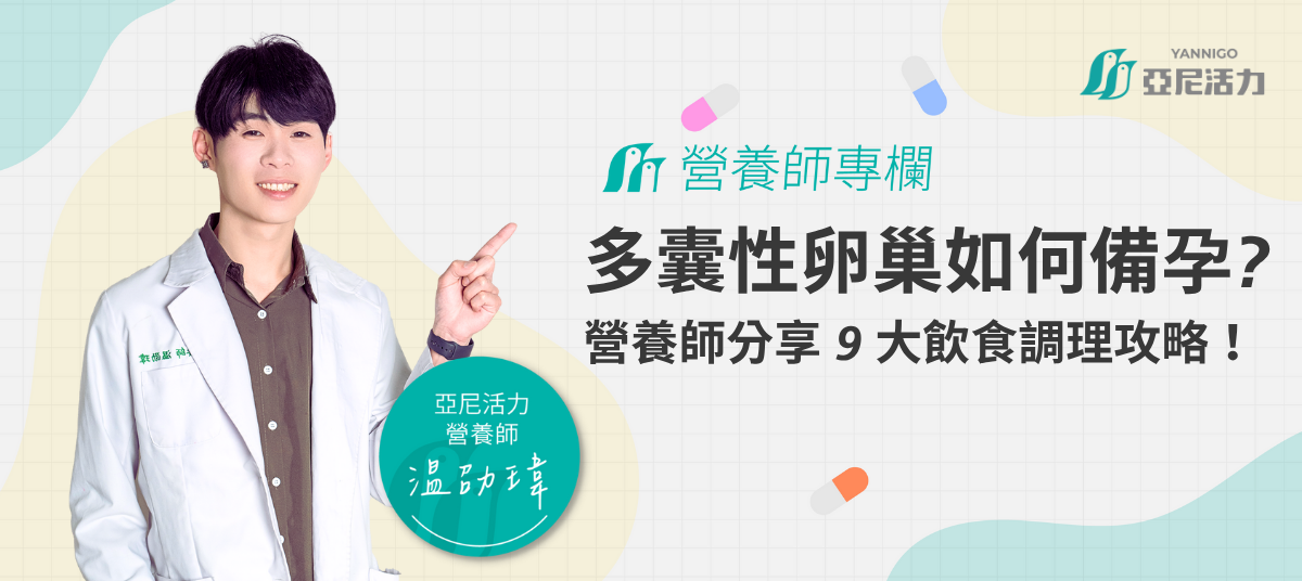 多囊性卵巢如何備孕？營養師分享９大飲食調理攻略