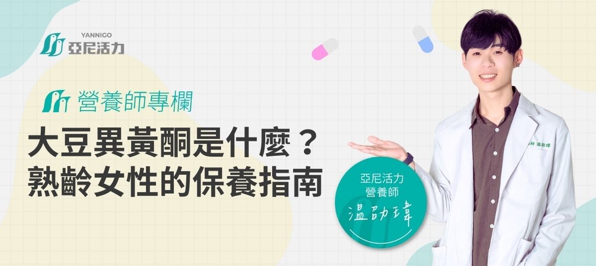大豆異黃酮 大豆異黃酮