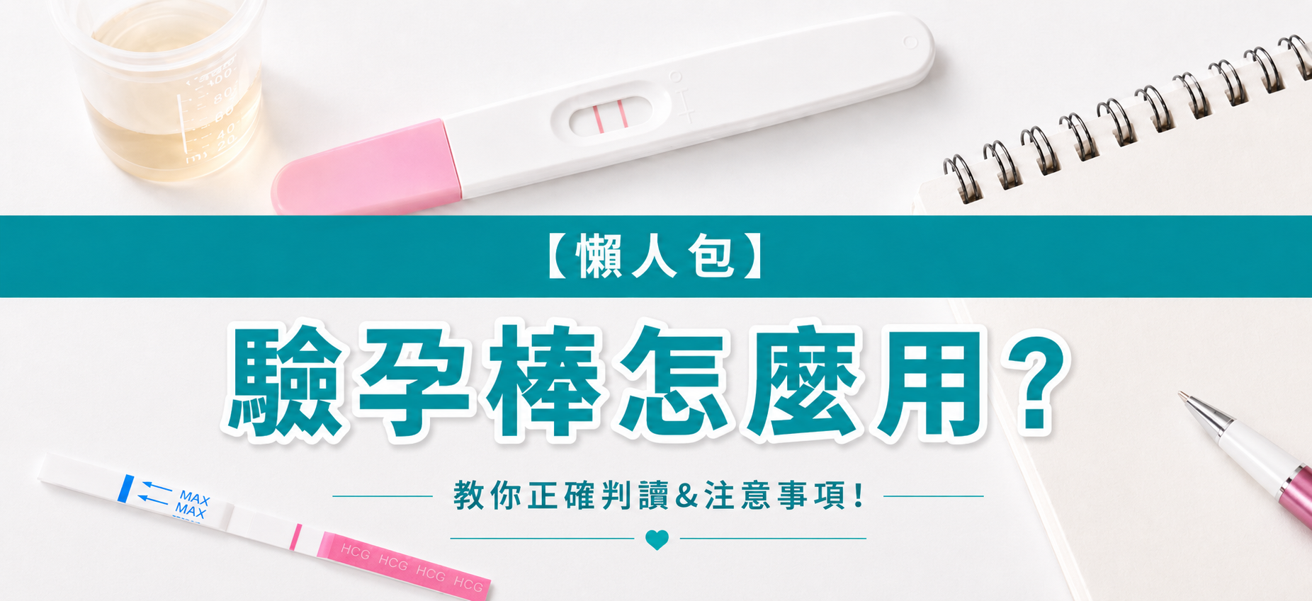 【懶人包】驗孕棒怎麼用?做完多久可以驗孕?教你正確判讀&注意事項! 【懶人包】驗孕棒怎麼用?做完多久可以驗孕?教你正確判讀&注意事項!