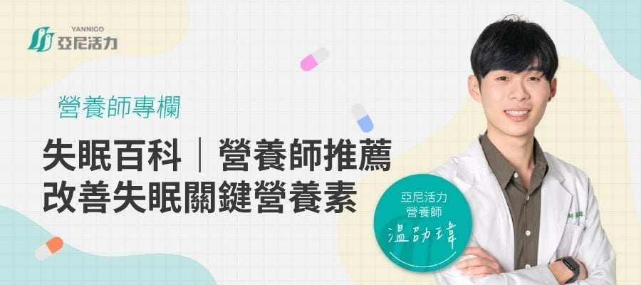 失眠與營養素