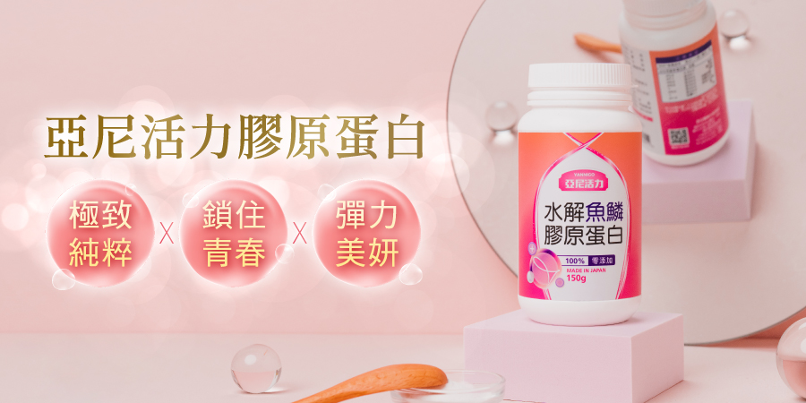 亞尼活力膠原蛋白粉推薦